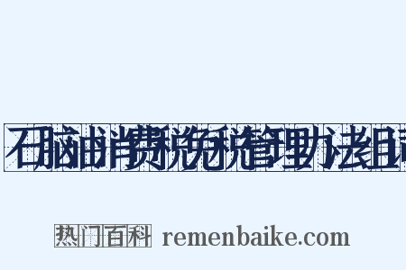 石脑油消费税免税管理办法组词是什么意思的图片